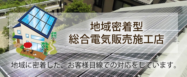 太陽光発電装置の販売なら長崎総建 | 長崎県諫早市